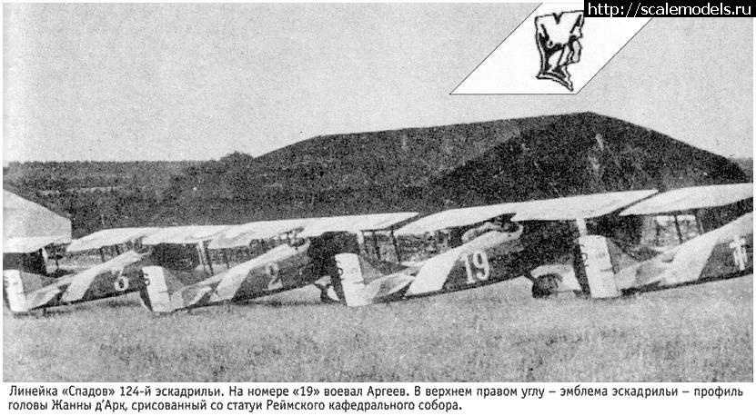 1465898989_argeyev5.jpg : #1268520/ SPAD fighters- ,      