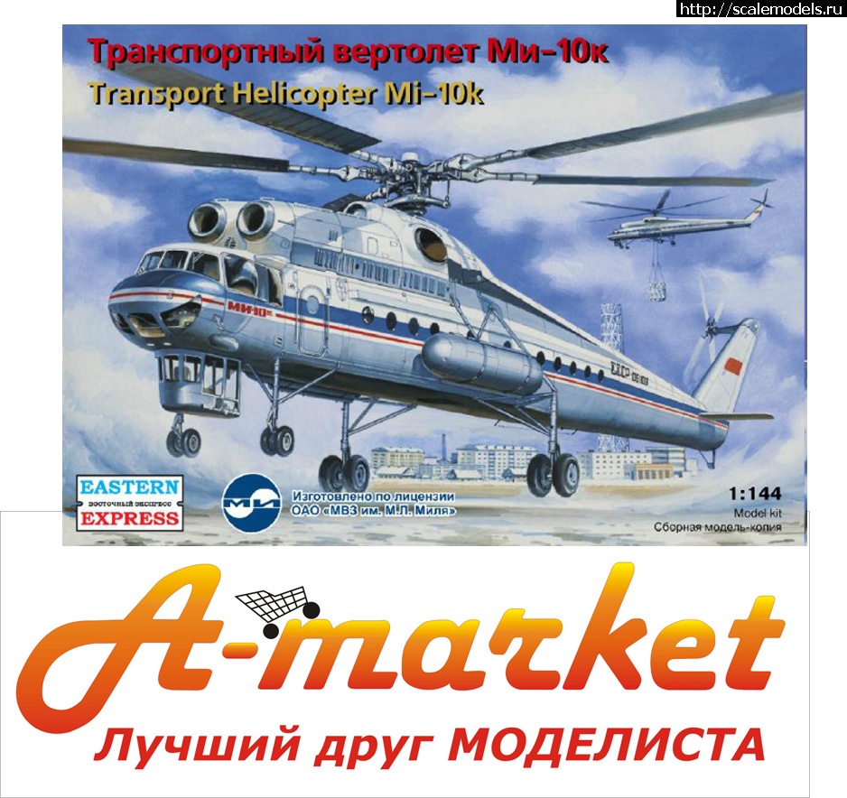 1478488735_amarket-mi-10.jpg : Amarket-model.ru:  , Avia-Decals, Ascensio  