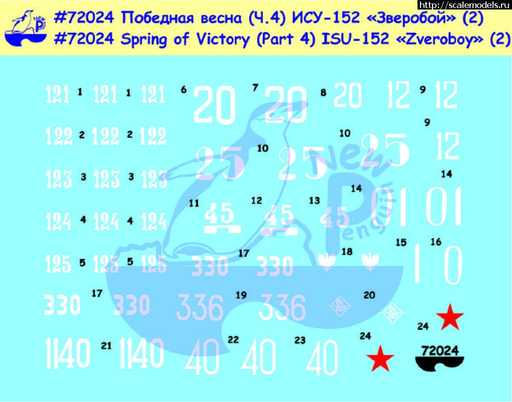 1491768934_72024-New-Penguin-1-72-dekal-pobednaja-vesna-ch-4-isu-152-zverobojj-2.jpg :   1/72     1/35   1/72   1/35.  