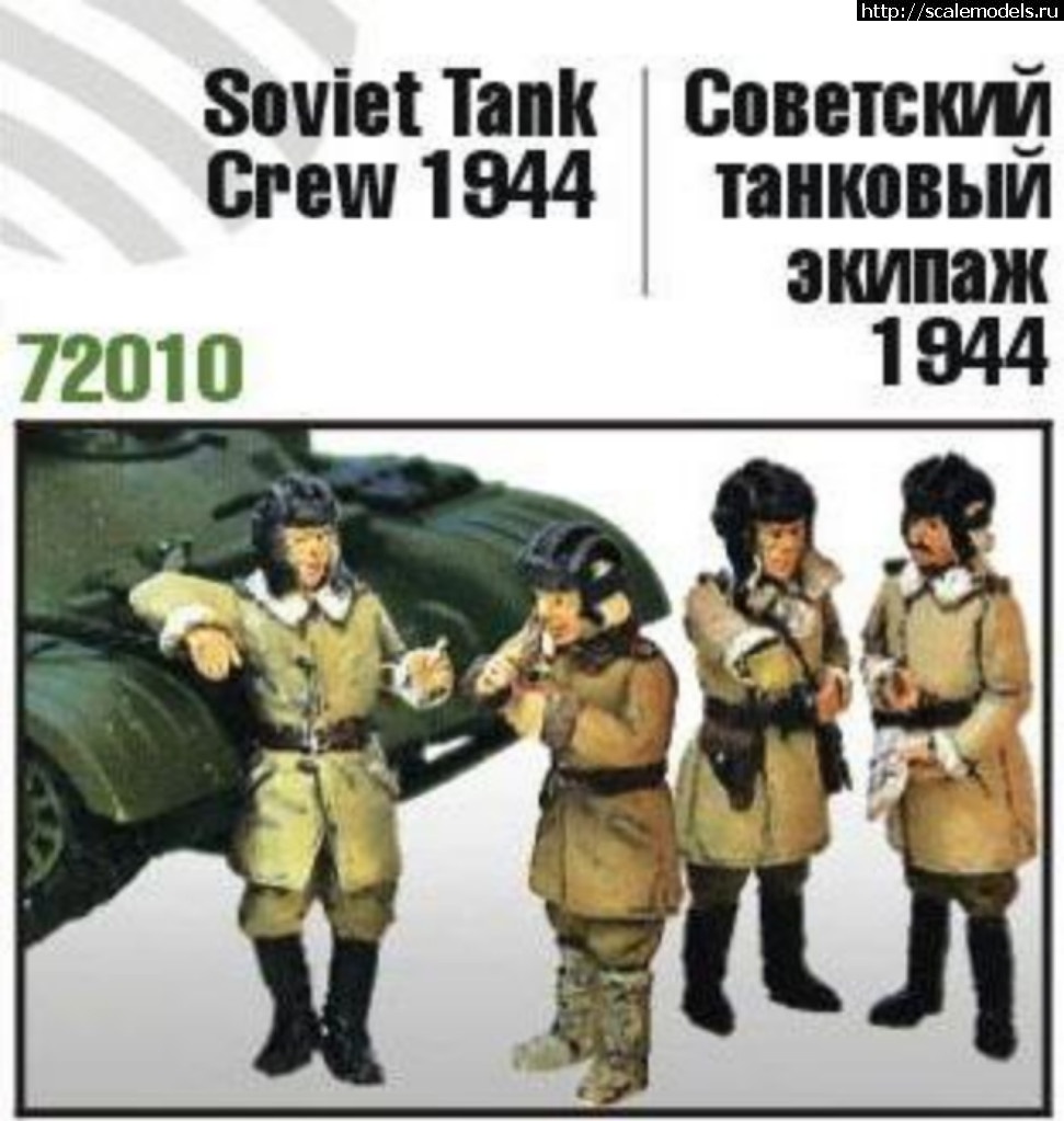 1491772307_72010-Soviet-Tank-Crew-1944-sovetskijj-tankovyjj-jekipazh-1944-goda--Zebrano.jpg :   1/72     1/35   1/72   1/35.  