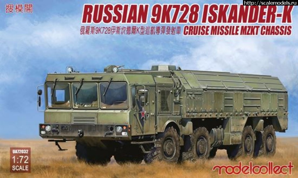 1500964640_0002380_russian-9k720-iskander-k-cruise-missile-mzkt-chassis_550.jpeg :  Trumpeter/Hobby Boss, , Amodel, ModelSvit, Modelcollect, Master Box  