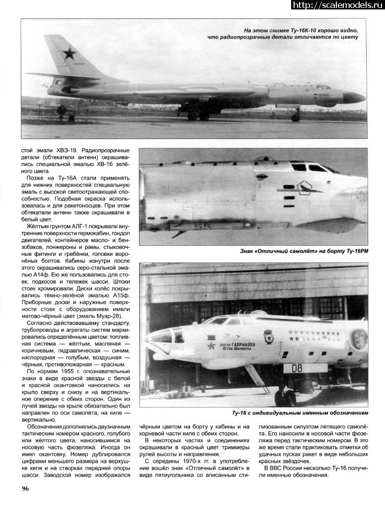 1506751493_stranicy-iz-aviakollekcija-2009-sv01---dalnijj-bombardirovshhik-tu-16_stranica_2.jpg : Re:     -16/     -16  