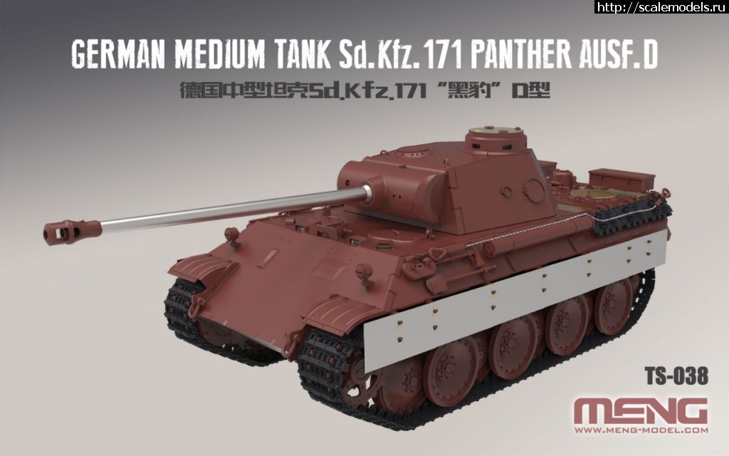 1517899292_TS-038_12.jpg :  Meng 1/35 Panther Ausf.D (TS-038)   
