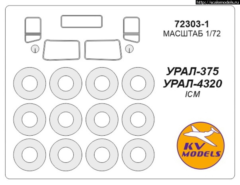 1519295582_72303-1-URAL-375---ICM--wheels.jpg :  