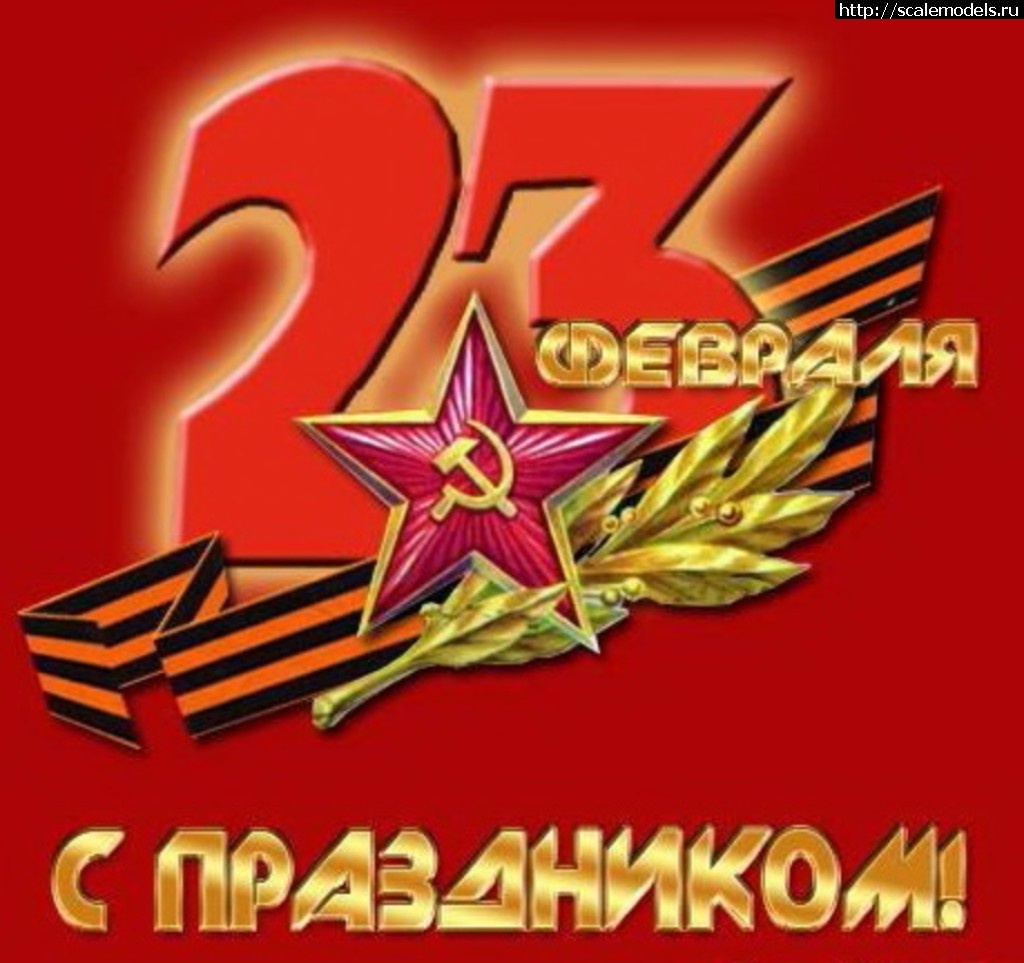 С днем Советской армии и ВМФ 23 февраля