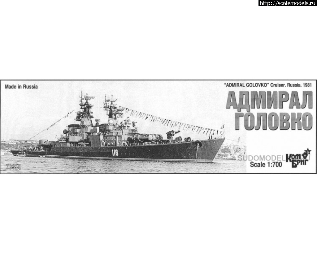 1522477032_admiral-golovko-pr-58-1964g.jpg :   SudoModelist.ru  