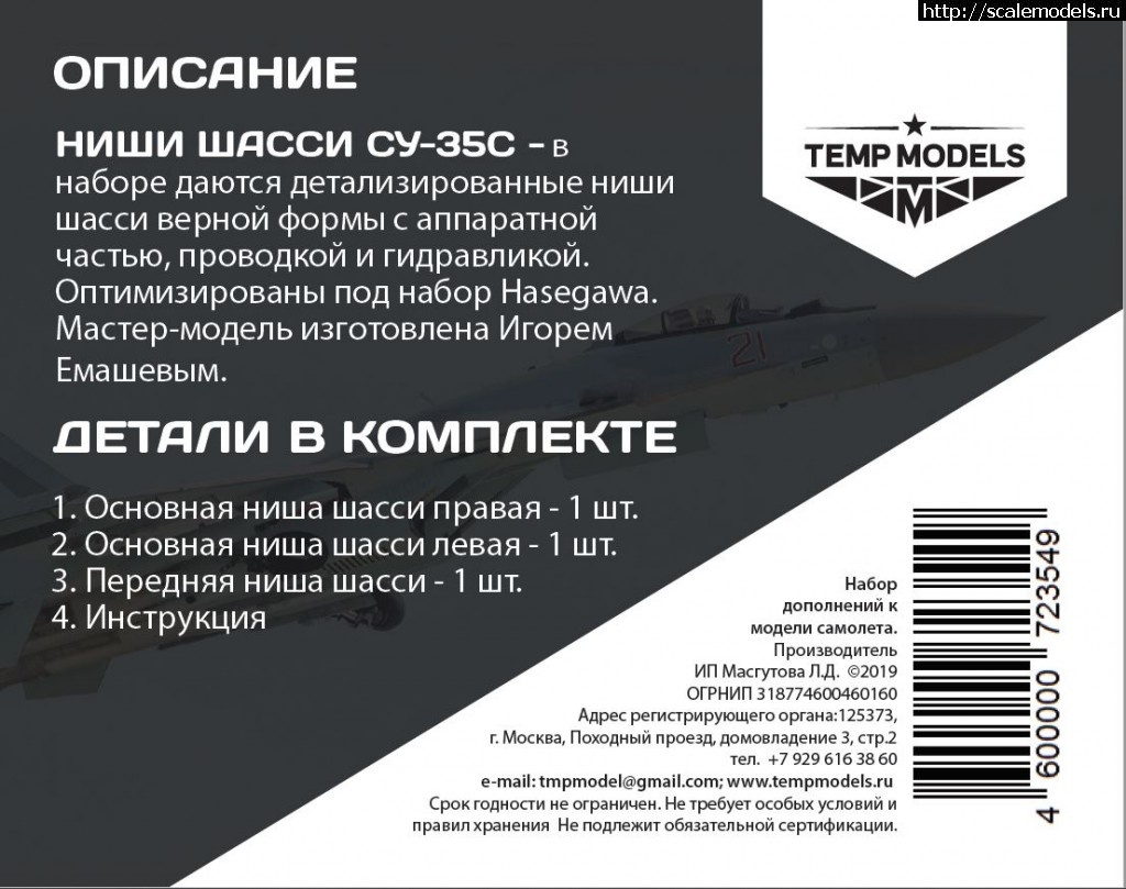 Просмотр картинки : 1570386565_72354_11.JPG : Анонс Tempmodels 1/72 ниши  шасси Су-35С от Hasegawa