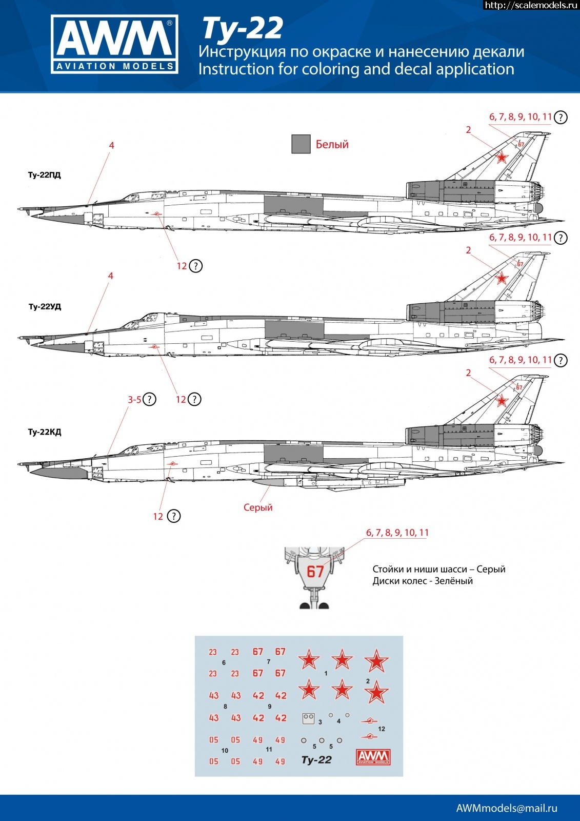 1602698837_instrukci-po-pokraske-Tu-22-01_ispravlena.jpg : -22  -22() 1/144 AWM  