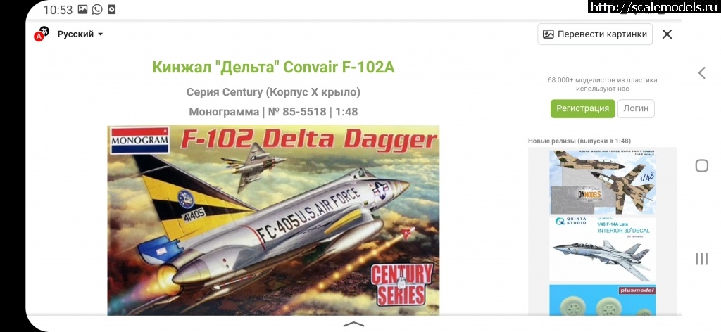 1644047848_Screenshot_20220205-105353_Yandex.jpg :  Monogram 1/48 Convair F-102(#15472) -   