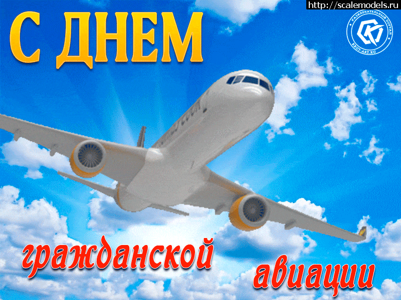 1644430831_s-dnem-grazhdanskoi-aviatsii-letit-na-nas-samolet.gif : #1726582/   !  