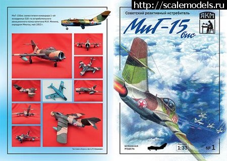 1692952662_AKM_1_MiG-15bis_cover.jpg :         Cardboard Master   InScale.LTD  