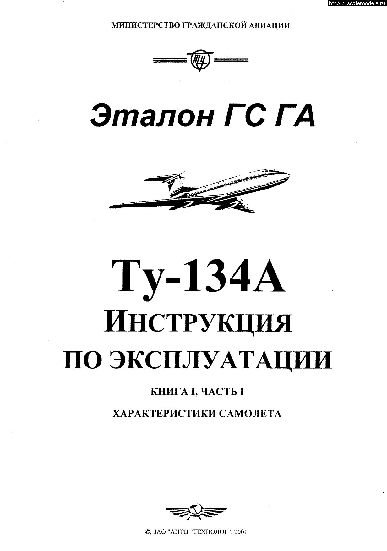 1705973772_Tu-134_IYE_kn1_ch1_001.jpg : -134   .  1,  1. (Tu-134A Operating Instructions. B1, P1)   