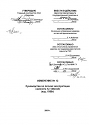  12   -134 (, ). (Changes 12 to the Tu-134 (A, B) flight manual.)