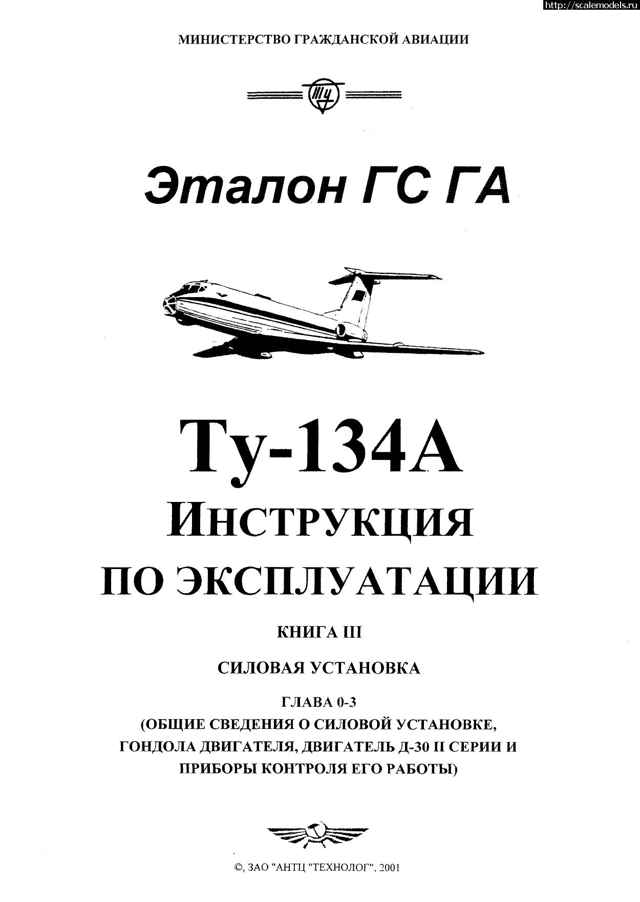 1707458767_Tu-134_IYE_kn3_ch1_001.jpg : -134   .  3,  1. (Tu-134A Operating Instructions. B. 3, P. 1)  