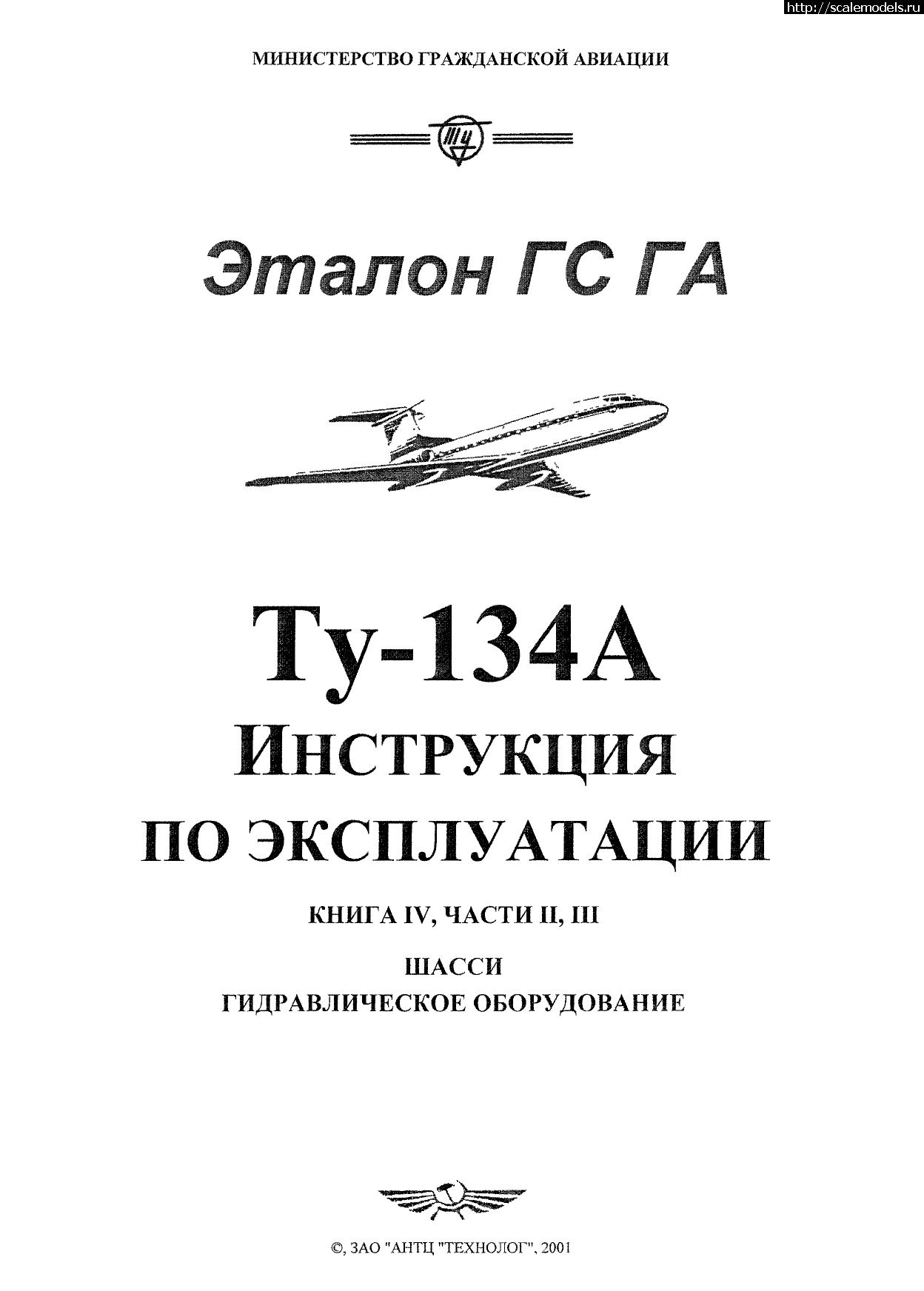 1708399983_Tu-134_IYE_kn4_ch23_001.jpg : -134   .  4,  2-3. (Tu-134A Operating Instructions. B.4, P.2-3)  