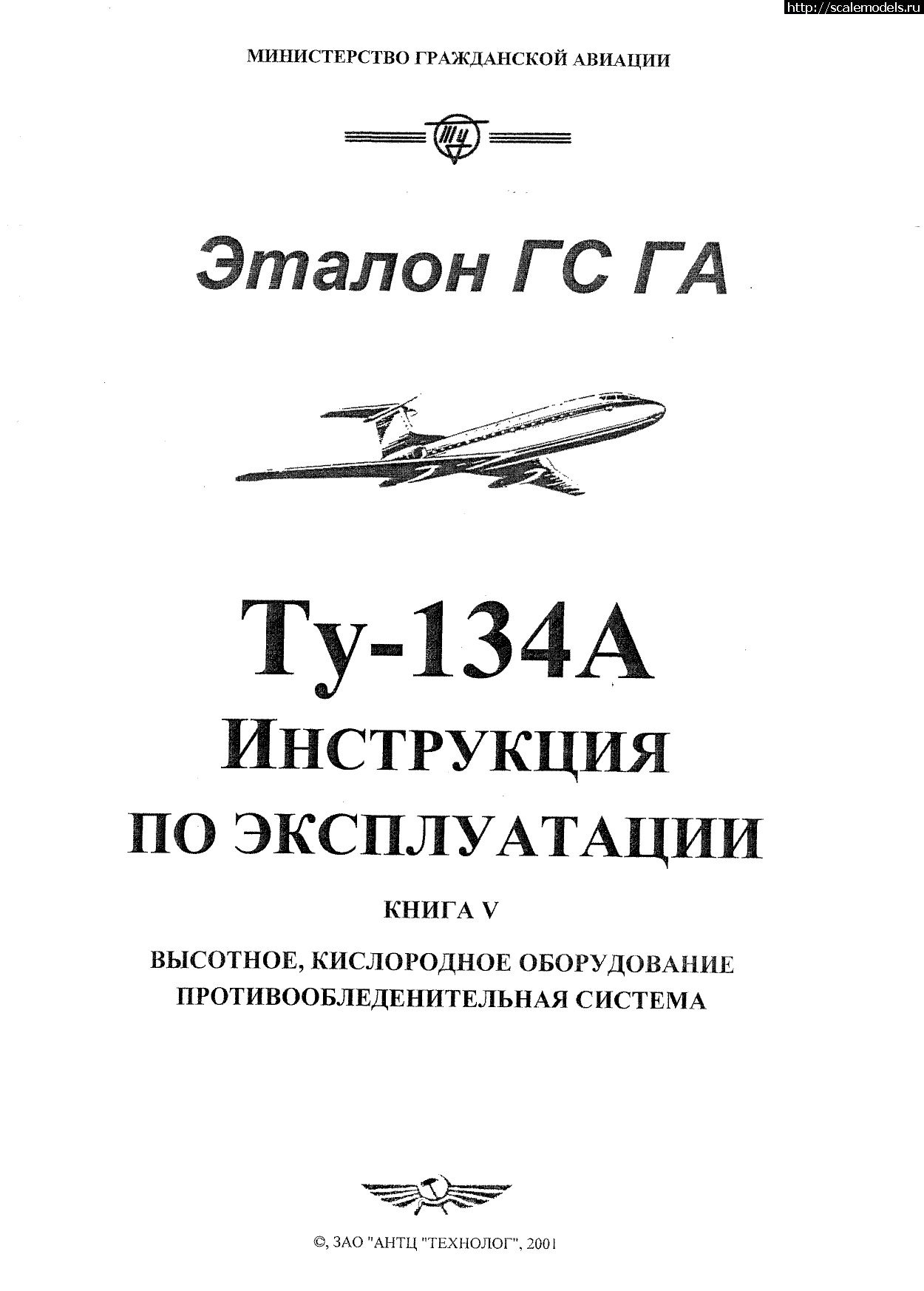 1709779165_Tu-134_IYE_kn5_001.jpg : -134   .  5. (Tu-134A Operating Instructions. B 5.)  