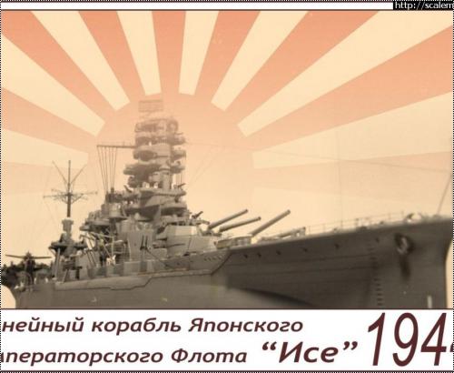 Fujimi 1/350 IJN BB-XCV Ise, 1944 - -