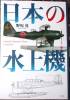 Imperial Japanese Navy Seaplanes     -  3