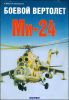  HobbyBoss 1/72 -24(Mi-24V Hind-E) #87220