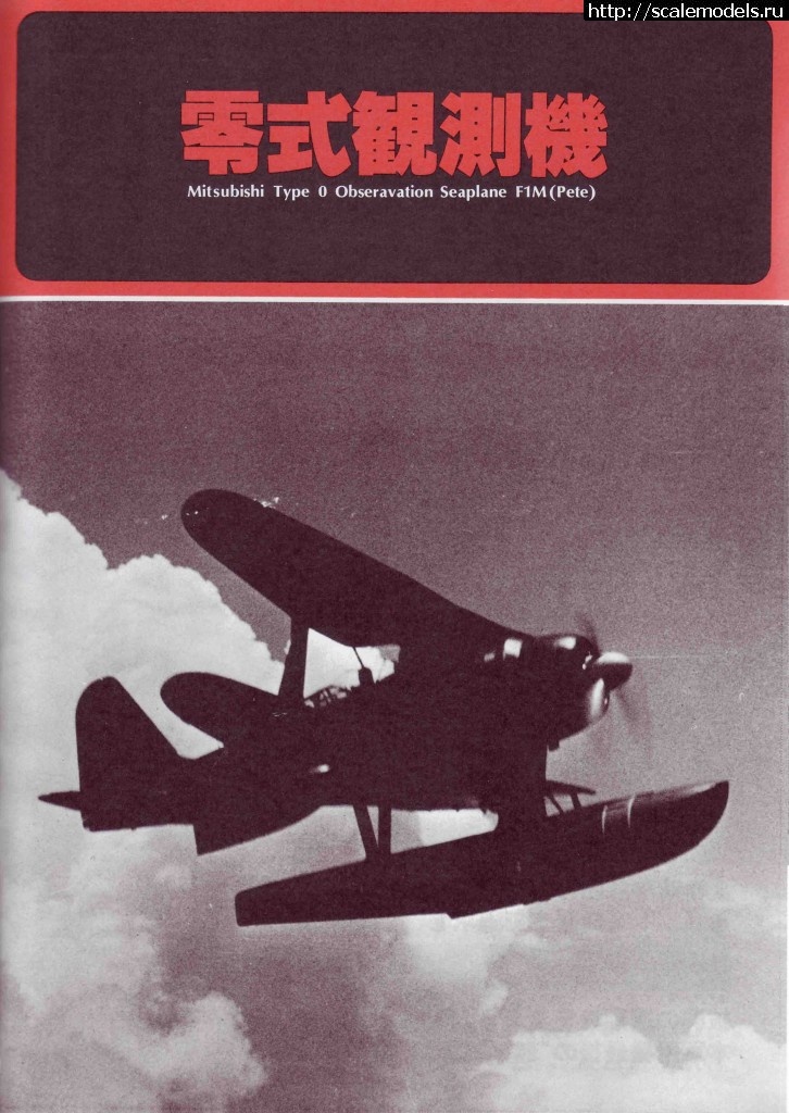 1375408874_54.jpg : #894969/  Mitsubishi F1M2 Pete 1:48 Hasegawa.  