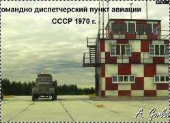 Airfix 1/76 Контрольно- диспетчерский пункт авиации
