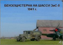 PST 1/72 Советская топливная автоцистерна на базе ЗИС-5