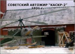 Amodel 1/72 Советский автожир КАСКР-2 (лыжный вариант)