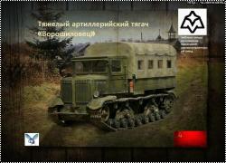 Trumpeter 1/35 тягач Ворошиловец