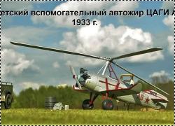 Kora Models 1/72 Советский вспомогательный автожир ЦАГИ А-6