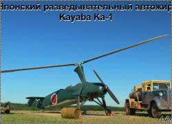 FineMolds 1/72 Kayaba Ka-1 - Японский разведывательный автожир