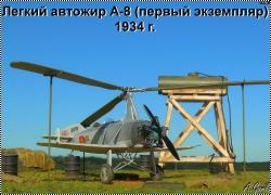 Kora Models 1/72 Легкий автожир А-8 (первый экземпляр)