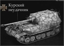  1/35 Sd.Kfz.184 Ferdinand 3653 -  