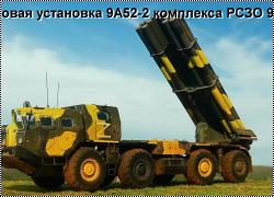 Modelcollect 1/72 ПУ 9А52-2 комплекса РСЗО 9К58 Смерч