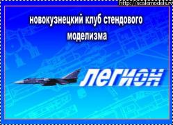 Новокузнецкий Клуб стендовых моделистов ЛЕГИОН - 6 лет - 23 февраля 2010