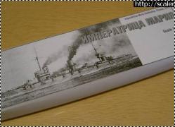   1/700    (Kombrig Imperatritza Maria)