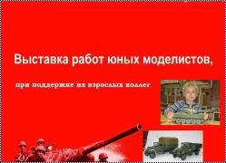 Выставка детского моделизма. Москва, декабрь 2011 года