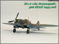 Tamiya 1/72 Ил-2 За Ленинград