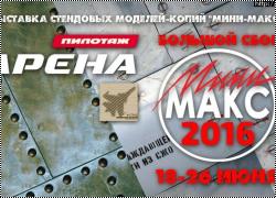 Изменение дат проведения выставки МИНИ-МАКС-2016