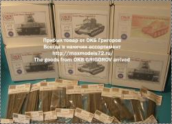 ОКБ Григоров, ARMORY, PST, ZEBRANO. Поступил товар, собираем новые заказы. Магазин MAKSSHOP