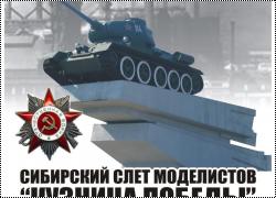 Кузница Победы - 2017 Сибирский Слёт моделистов