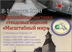 Выставка Масштабный мир-2018, Санкт-Петербург, 8-10 марта