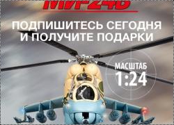 Новая скидка на коллекцию Вертолет Ми-24В!