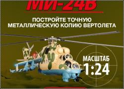 Успейте подписаться на коллекцию Ударный вертолет Ми-24В со скидкой!
