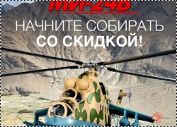 Праздничная скидка на военную коллекцию!!