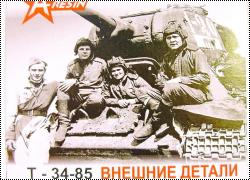 Анонс. A-Resin 1:35 Т-34-85 Внешние детали