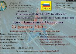 Выставка-конкурс масштабных моделей в Калининграде