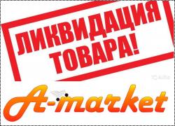 Ликвидация склада