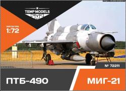 Анонс Temp Models 1/72 72211 Подвесной бак ПТБ-490