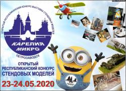 Конкурс-выставка Карелия-Микро 2020
