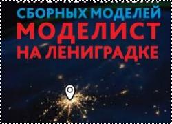 Интернет-магазин Моделист на Ладожской